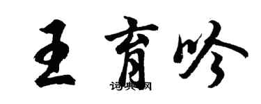 胡问遂王育吟行书个性签名怎么写