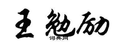 胡问遂王勉励行书个性签名怎么写