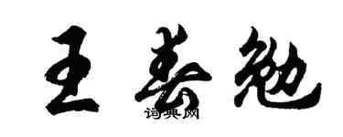 胡问遂王春勉行书个性签名怎么写