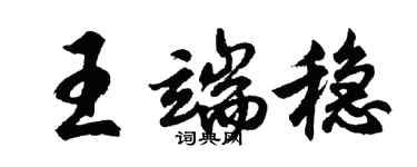 胡问遂王端稳行书个性签名怎么写