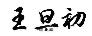胡问遂王旦初行书个性签名怎么写