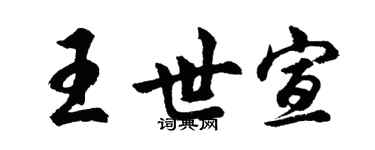 胡问遂王世宣行书个性签名怎么写