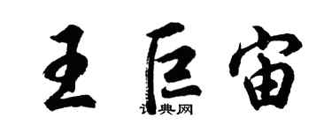 胡问遂王巨宙行书个性签名怎么写