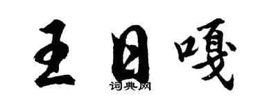 胡问遂王日嘎行书个性签名怎么写