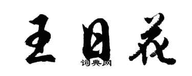 胡问遂王日花行书个性签名怎么写