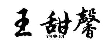 胡问遂王甜馨行书个性签名怎么写