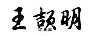 胡问遂王颉明行书个性签名怎么写