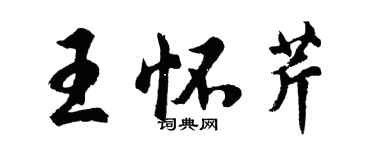 胡问遂王怀芹行书个性签名怎么写