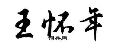 胡问遂王怀年行书个性签名怎么写