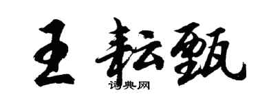 胡问遂王耘甄行书个性签名怎么写