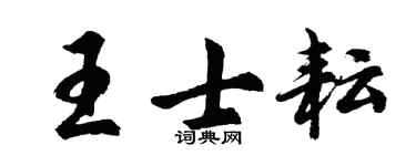 胡问遂王士耘行书个性签名怎么写