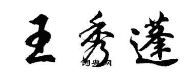 胡问遂王秀蓬行书个性签名怎么写