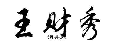 胡问遂王财秀行书个性签名怎么写