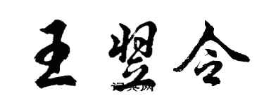 胡问遂王翌令行书个性签名怎么写