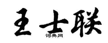 胡问遂王士联行书个性签名怎么写