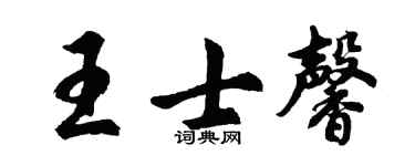 胡问遂王士馨行书个性签名怎么写