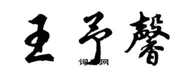 胡问遂王予馨行书个性签名怎么写