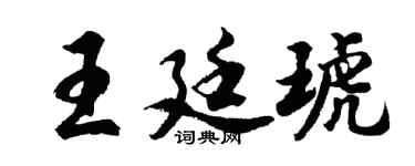 胡问遂王廷琥行书个性签名怎么写