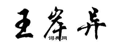 胡问遂王岸异行书个性签名怎么写