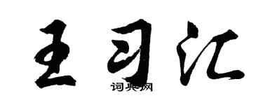 胡问遂王习汇行书个性签名怎么写