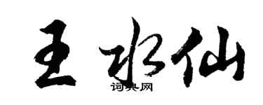 胡问遂王水仙行书个性签名怎么写