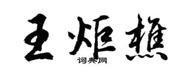 胡问遂王炬樵行书个性签名怎么写