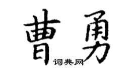 丁谦曹勇楷书个性签名怎么写