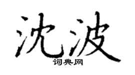 丁谦沈波楷书个性签名怎么写