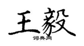 丁谦王毅楷书个性签名怎么写