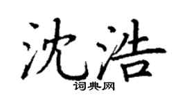 丁谦沈浩楷书个性签名怎么写