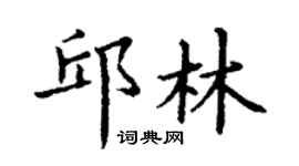 丁谦邱林楷书个性签名怎么写