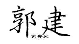 丁谦郭建楷书个性签名怎么写