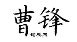 丁谦曹锋楷书个性签名怎么写