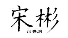丁谦宋彬楷书个性签名怎么写