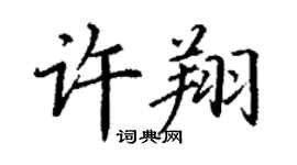 丁谦许翔楷书个性签名怎么写