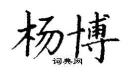 丁谦杨博楷书个性签名怎么写