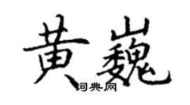 丁谦黄巍楷书个性签名怎么写