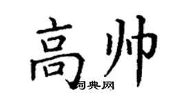 丁谦高帅楷书个性签名怎么写