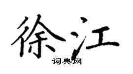 丁谦徐江楷书个性签名怎么写