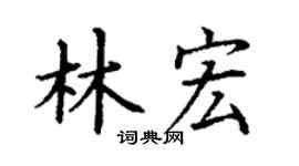 丁谦林宏楷书个性签名怎么写