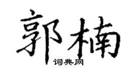 丁谦郭楠楷书个性签名怎么写