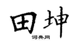 丁谦田坤楷书个性签名怎么写