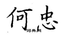 丁谦何忠楷书个性签名怎么写