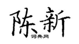 丁谦陈新楷书个性签名怎么写