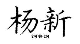 丁谦杨新楷书个性签名怎么写