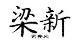 丁谦梁新楷书个性签名怎么写