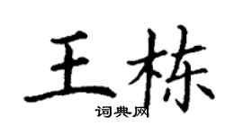 丁谦王栋楷书个性签名怎么写