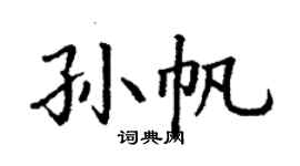丁谦孙帆楷书个性签名怎么写