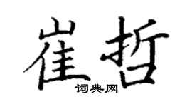 丁谦崔哲楷书个性签名怎么写