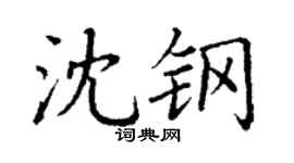 丁谦沈钢楷书个性签名怎么写